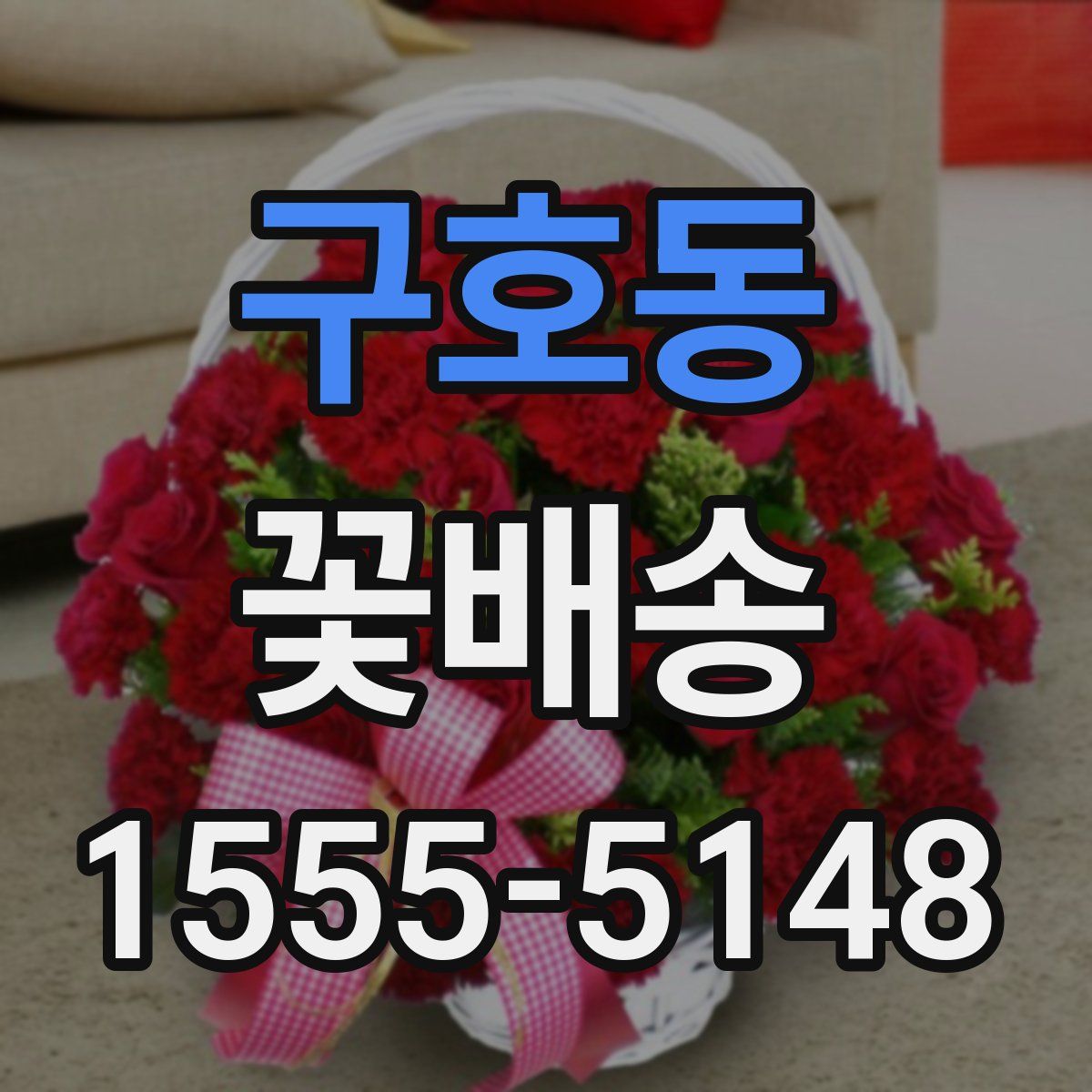 구호동 꽃배송
