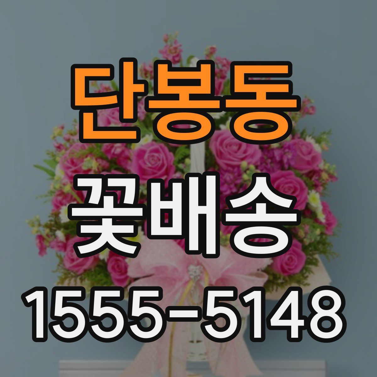 단봉동 꽃배송