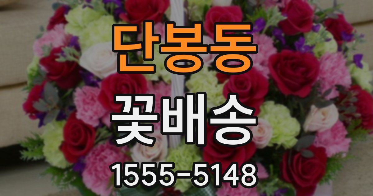 단봉동 꽃배송