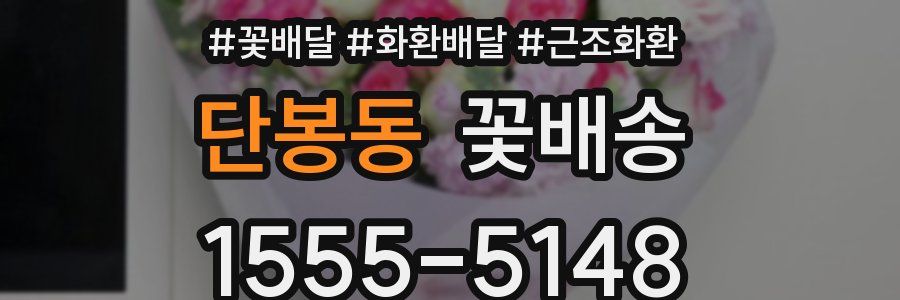 단봉동 꽃배송