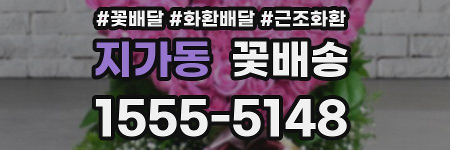지가동 꽃배송