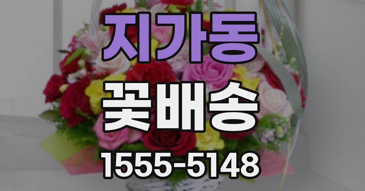 지가동 꽃배송