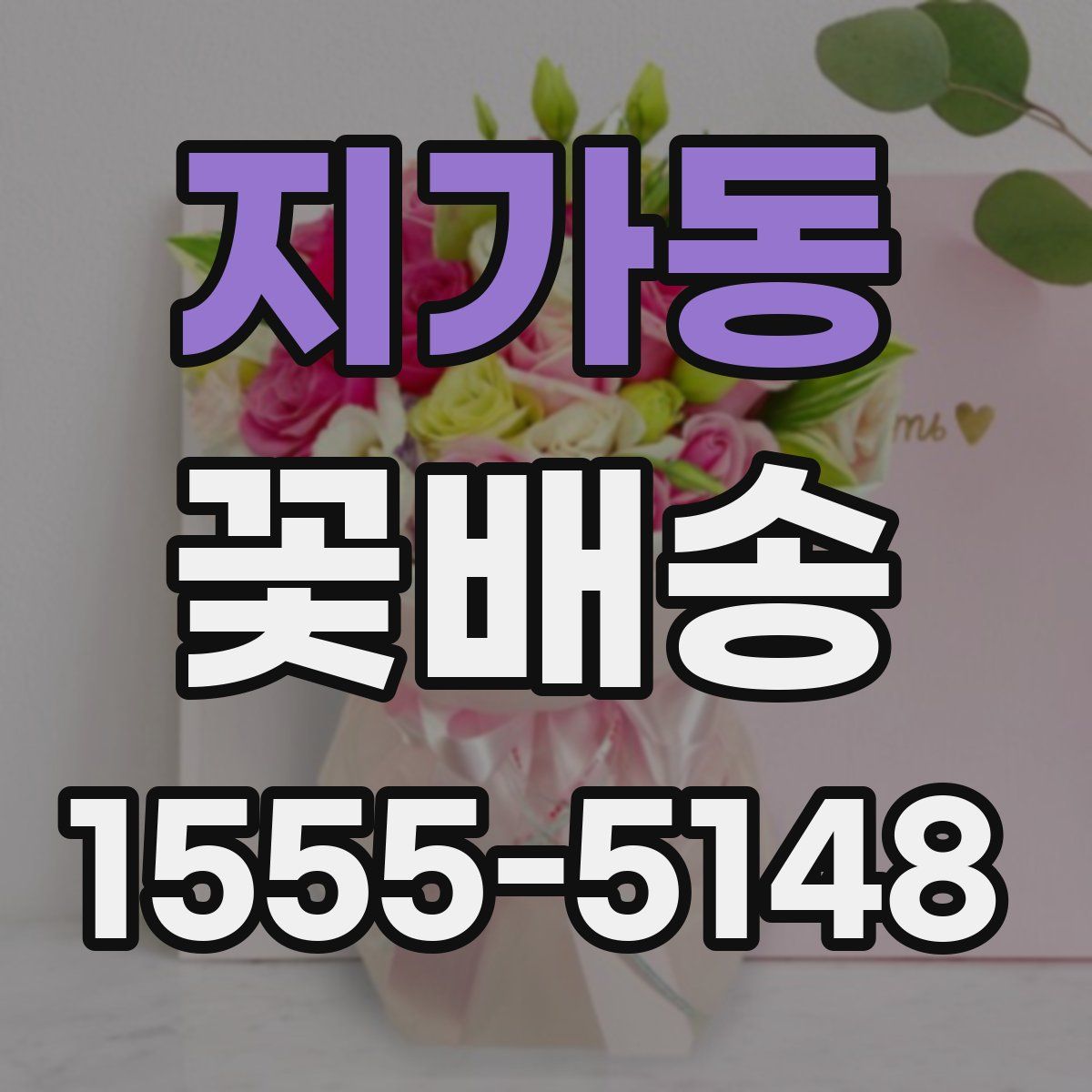 지가동 꽃배송