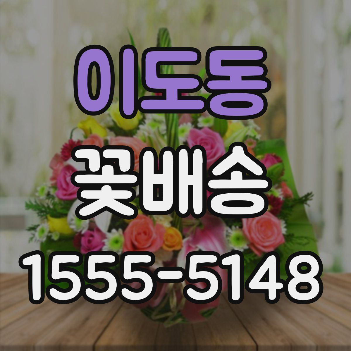 이도동 꽃배송