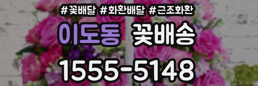 이도동 꽃배송