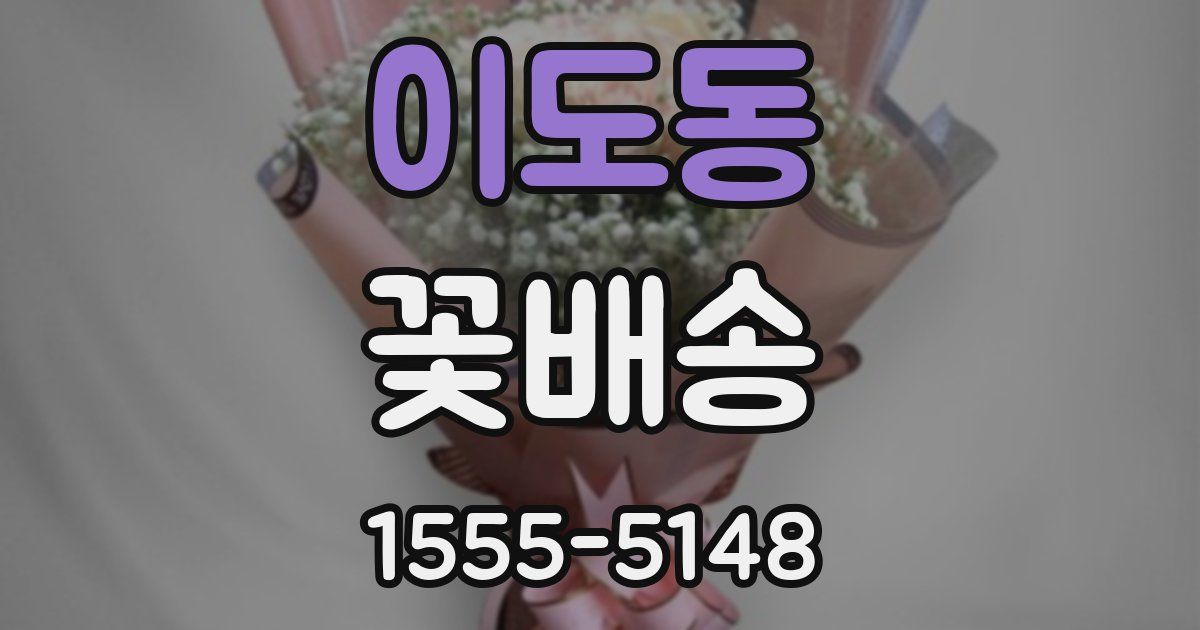 이도동 꽃배송