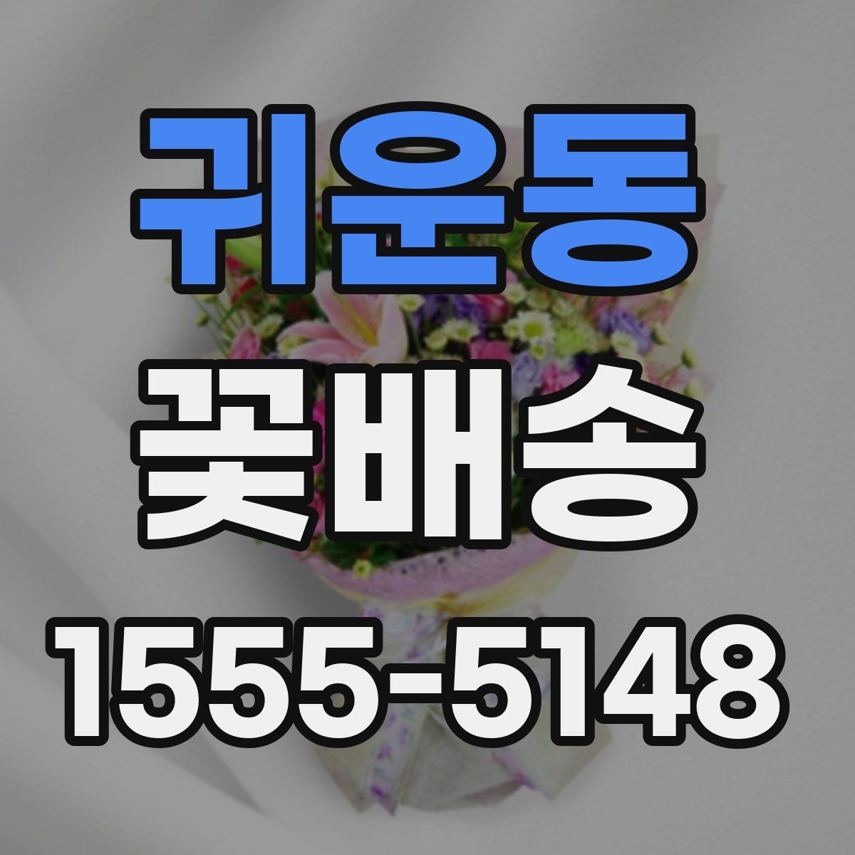 귀운동 꽃배송