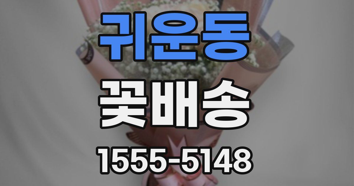귀운동 꽃배송