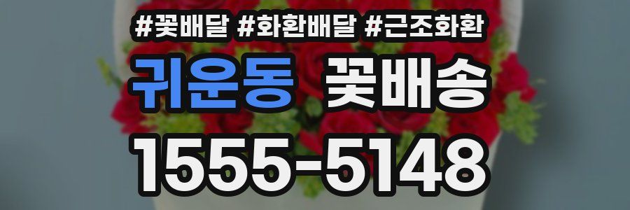 귀운동 꽃배송