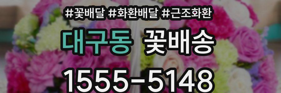 대구동 꽃배송