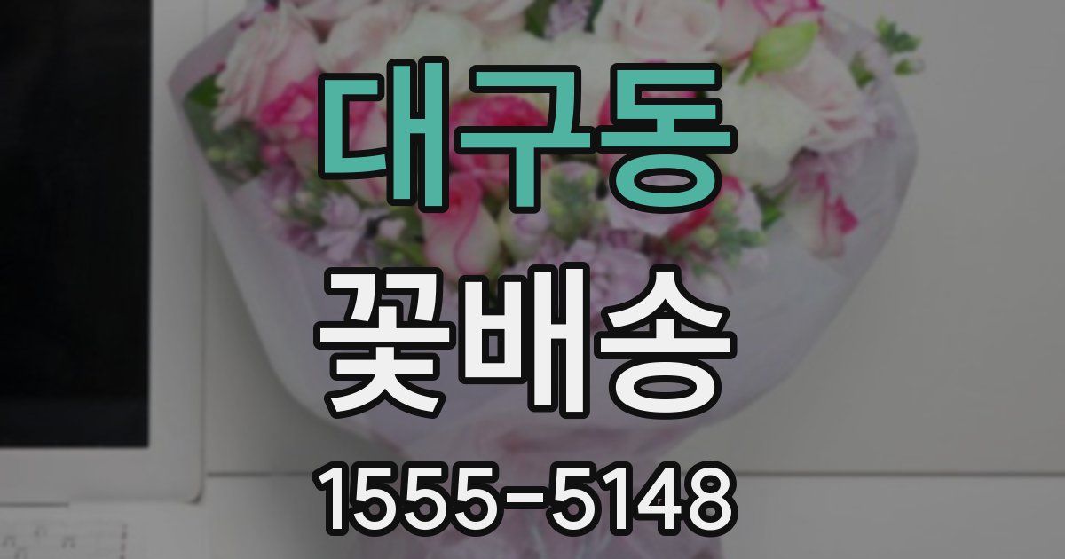 대구동 꽃배송