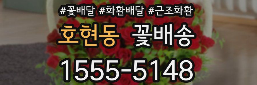 호현동 꽃배송