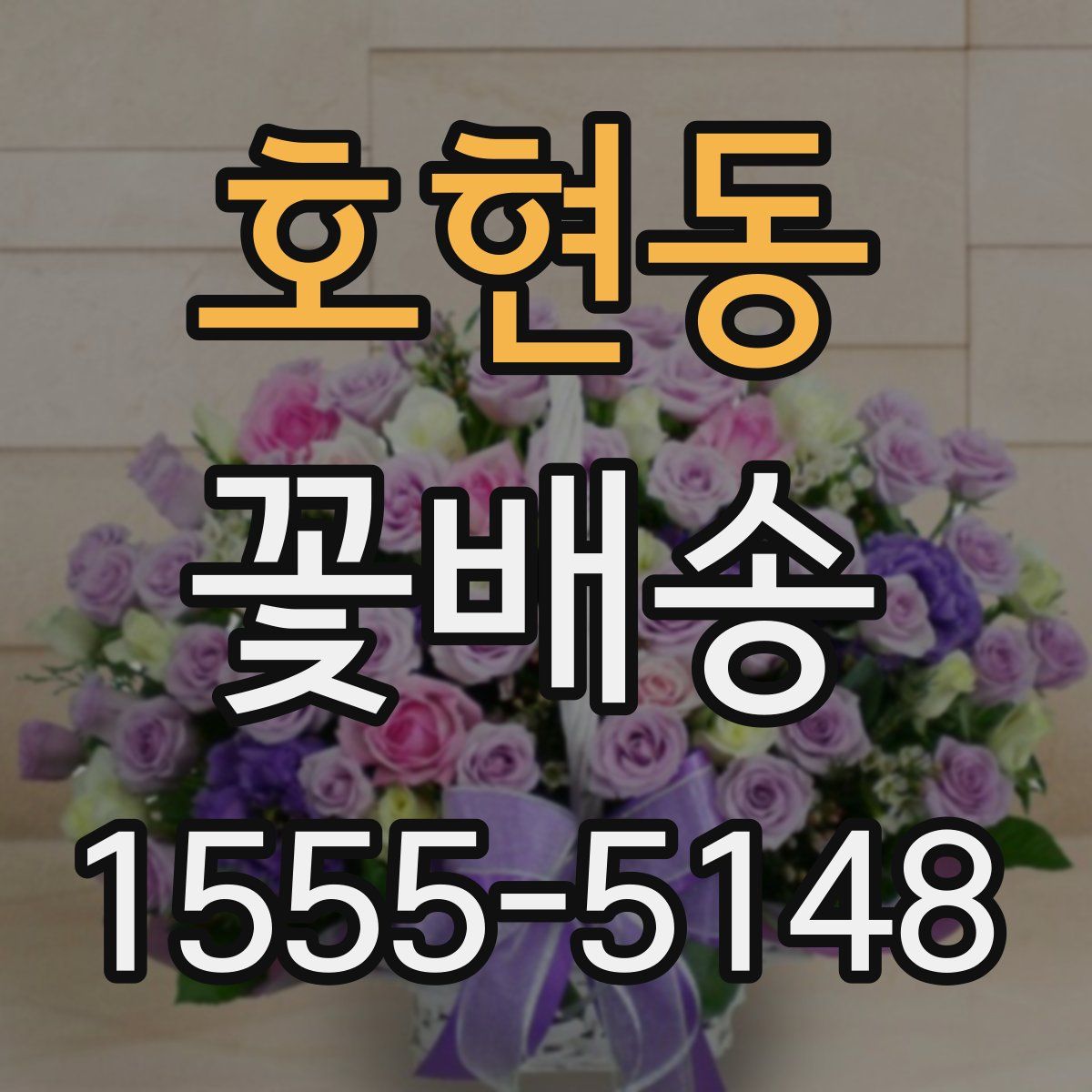 호현동 꽃배송