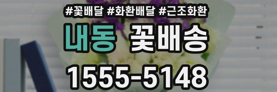 내동 꽃배송