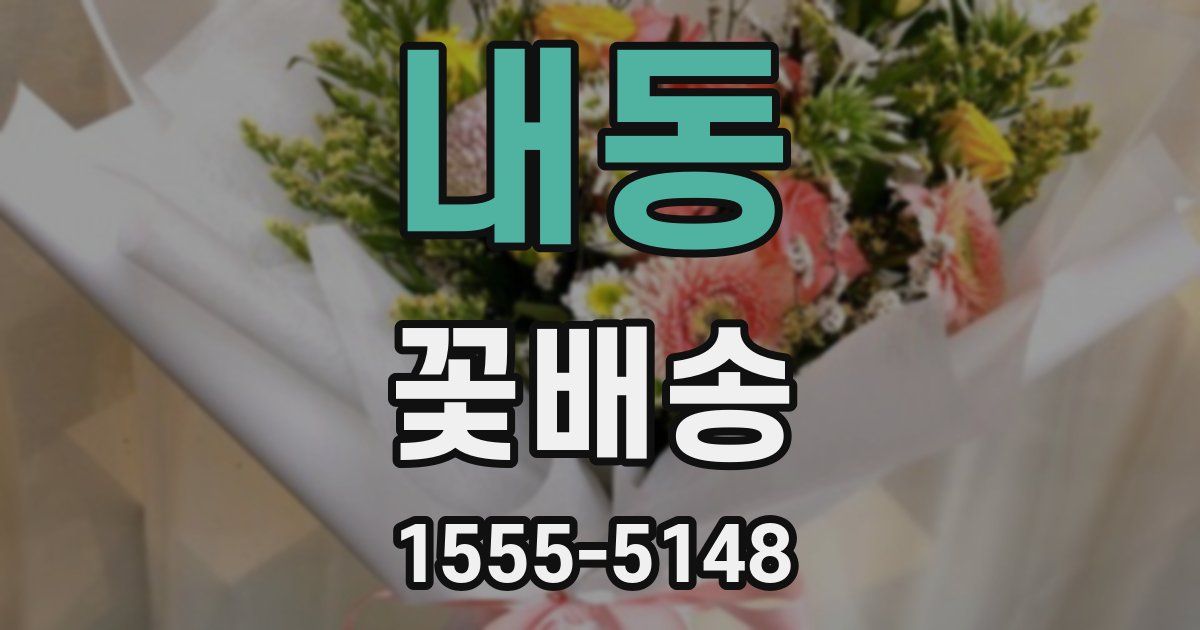 내동 꽃배송