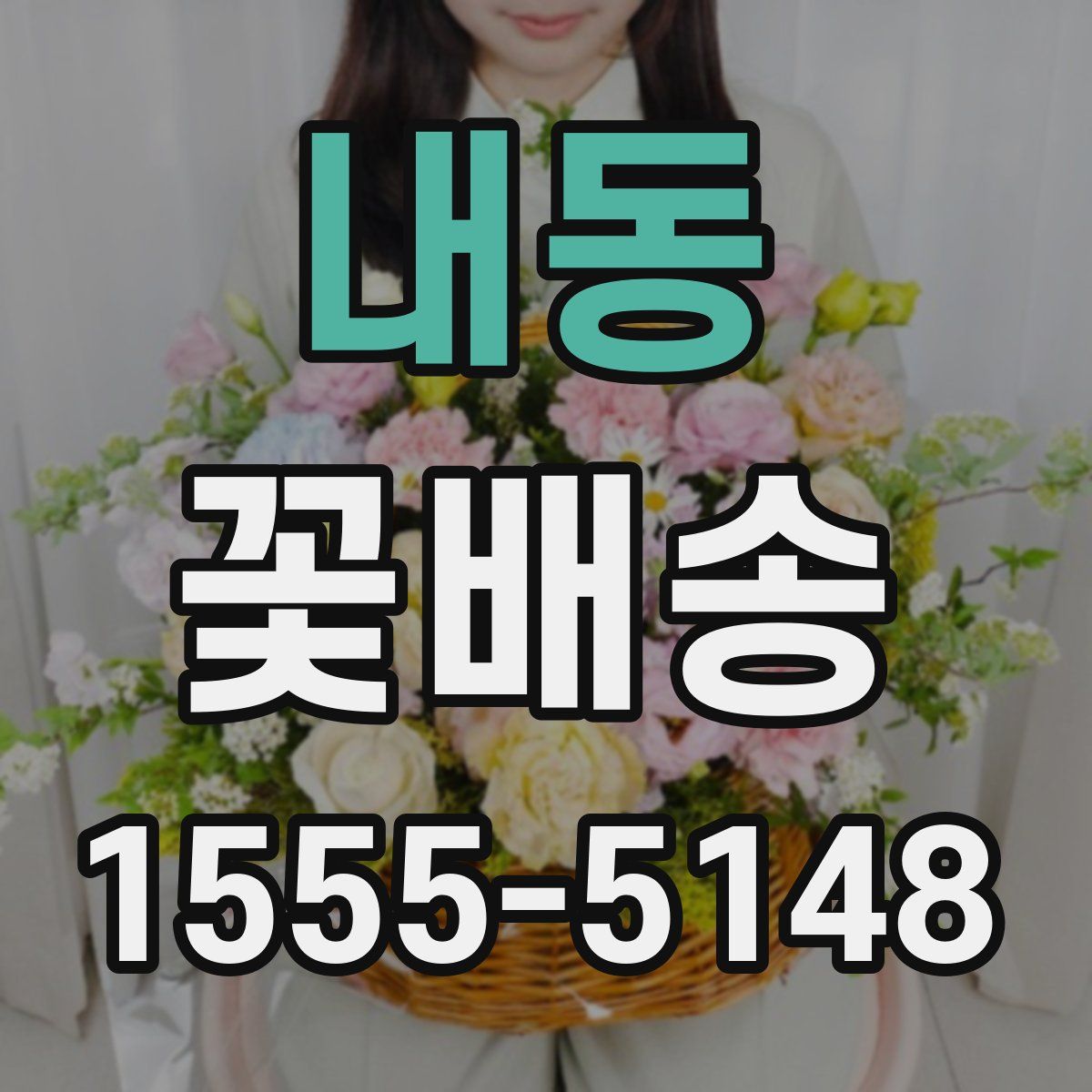 내동 꽃배송