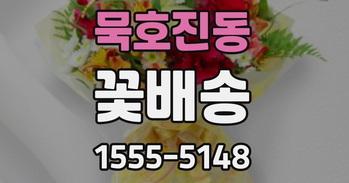 묵호진동 꽃배송