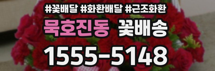 묵호진동 꽃배송