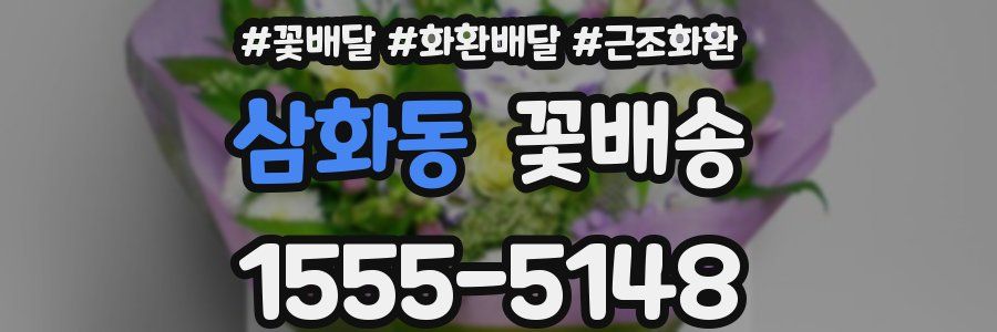 삼화동 꽃배송