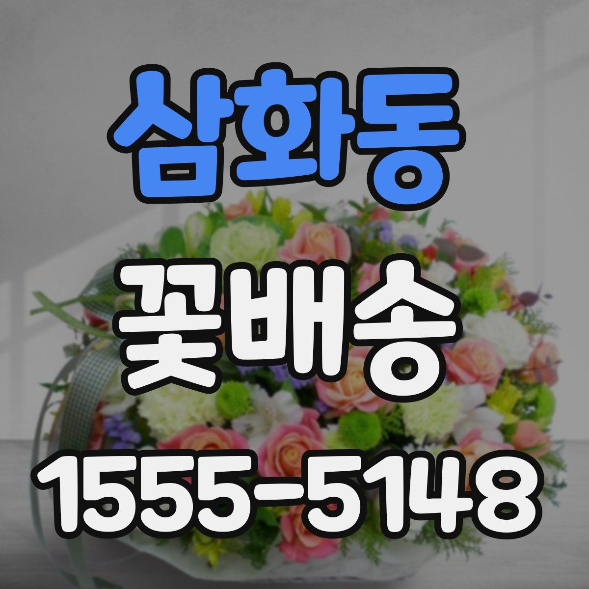 삼화동 꽃배송