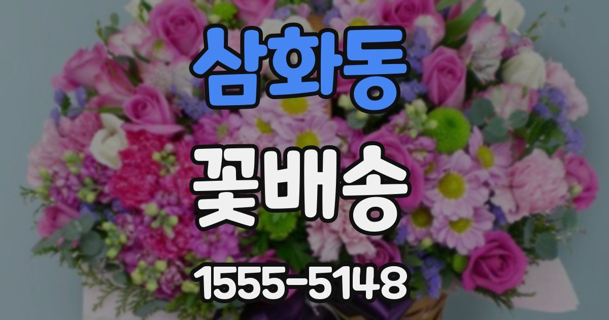 삼화동 꽃배송