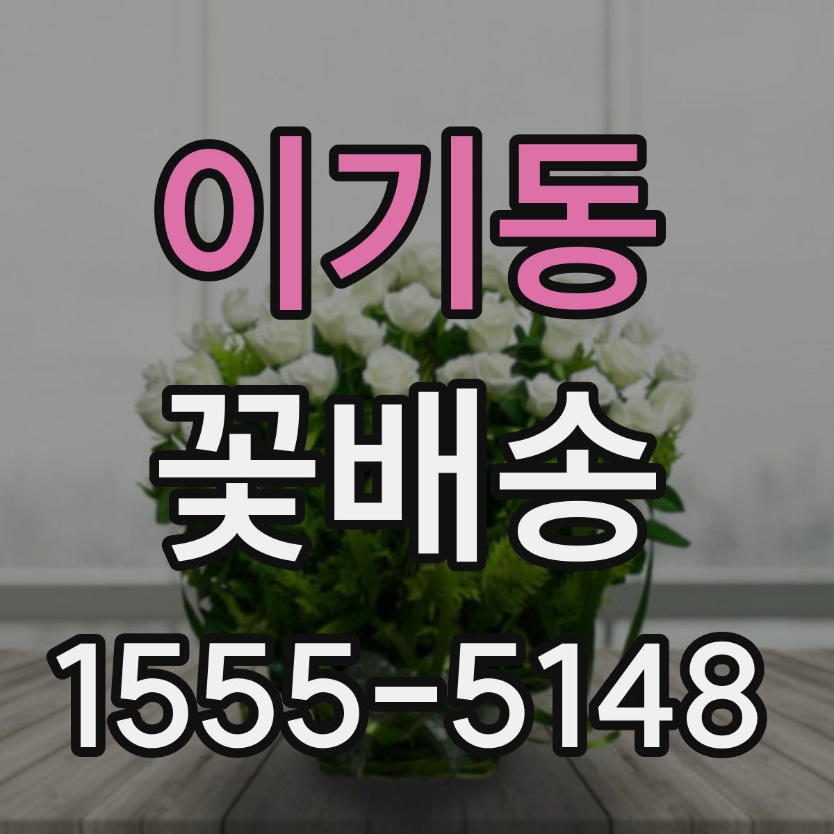 이기동 꽃배송