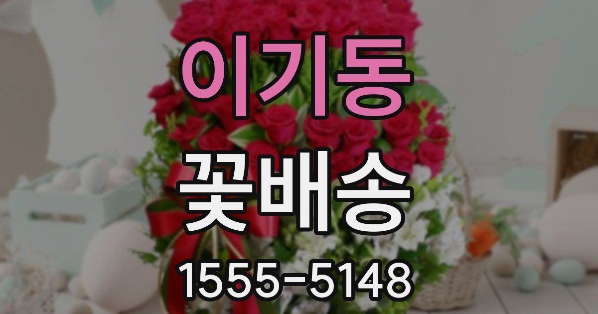 이기동 꽃배송