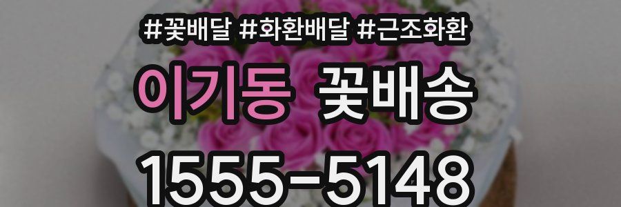 이기동 꽃배송