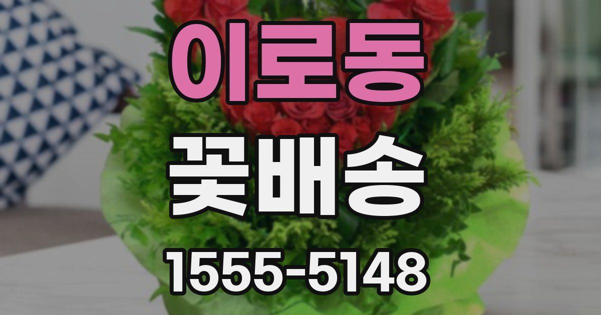 이로동 꽃배송