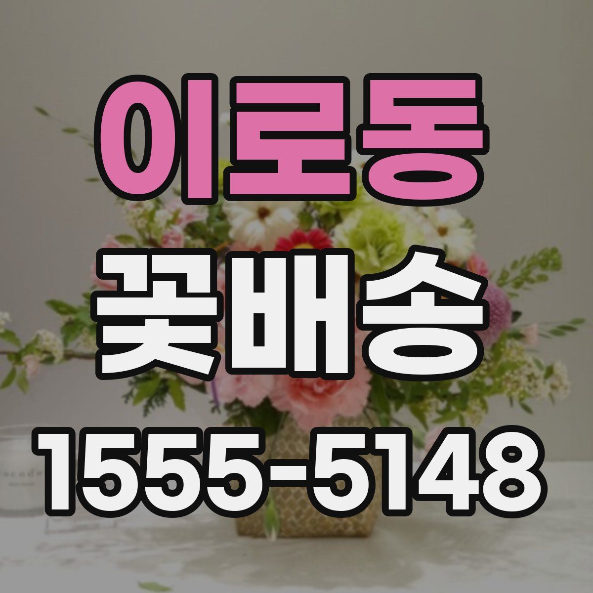 이로동 꽃배송