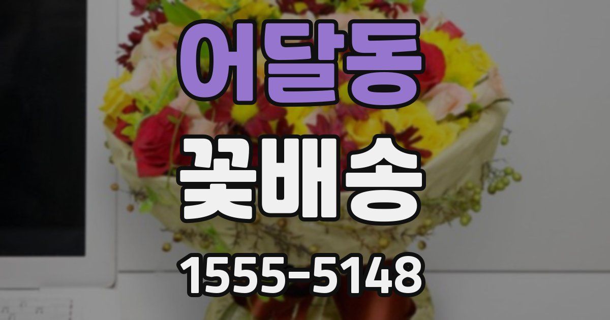 어달동 꽃배송