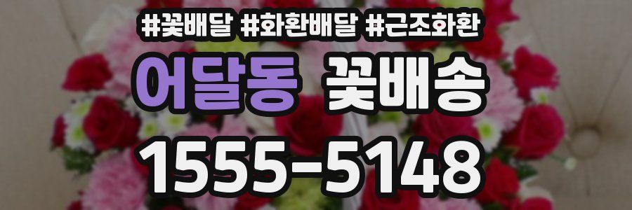 어달동 꽃배송