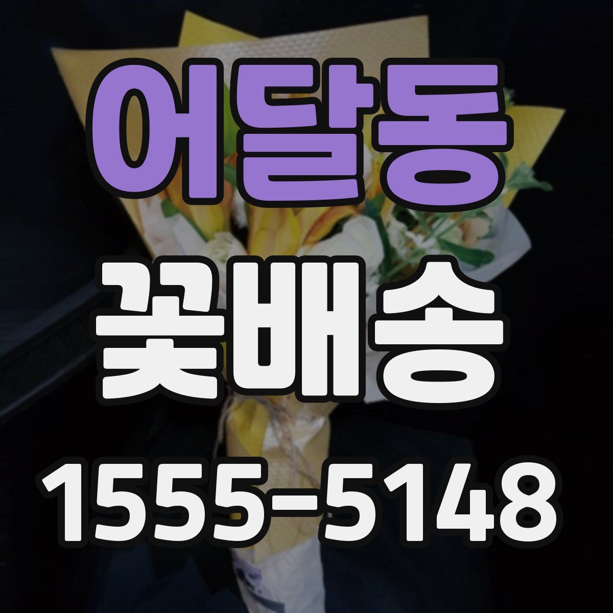 어달동 꽃배송
