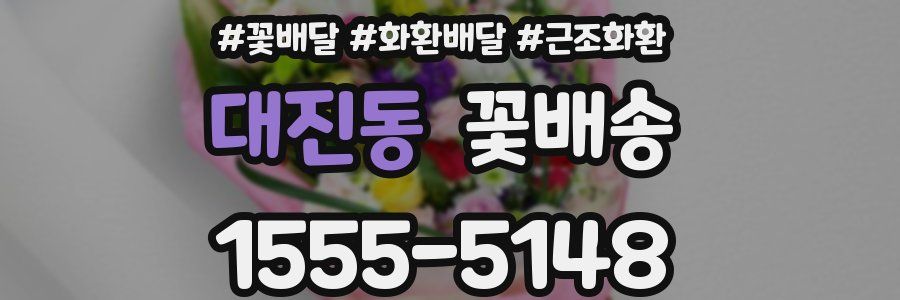 대진동 꽃배송