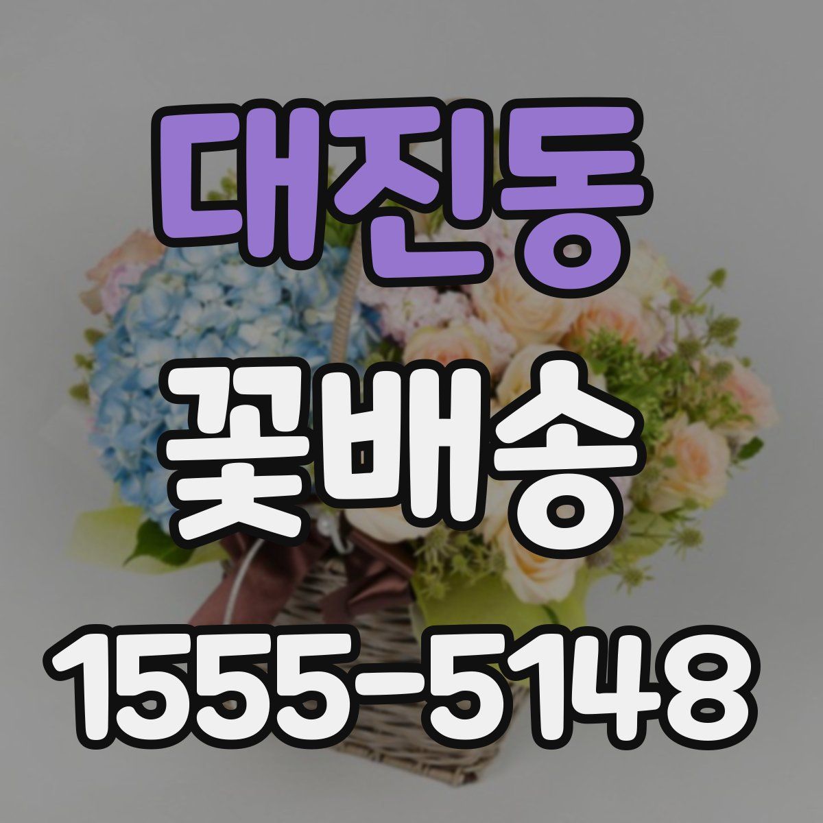 대진동 꽃배송