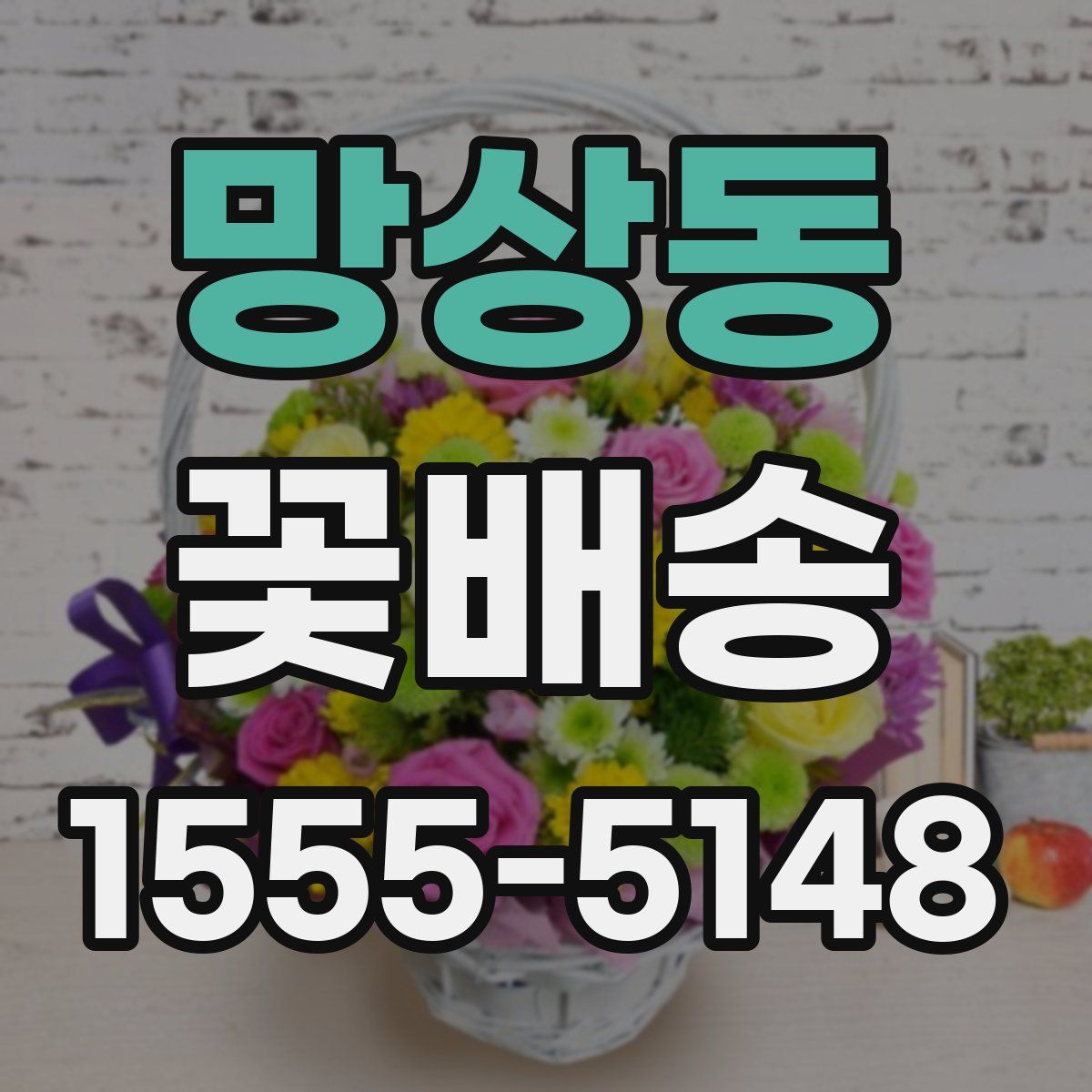 망상동 꽃배송