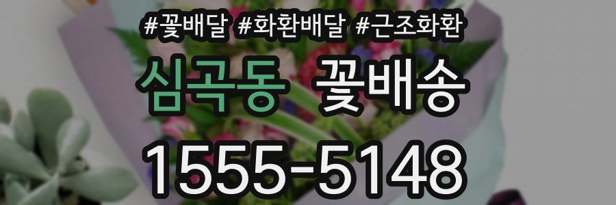심곡동 꽃배송