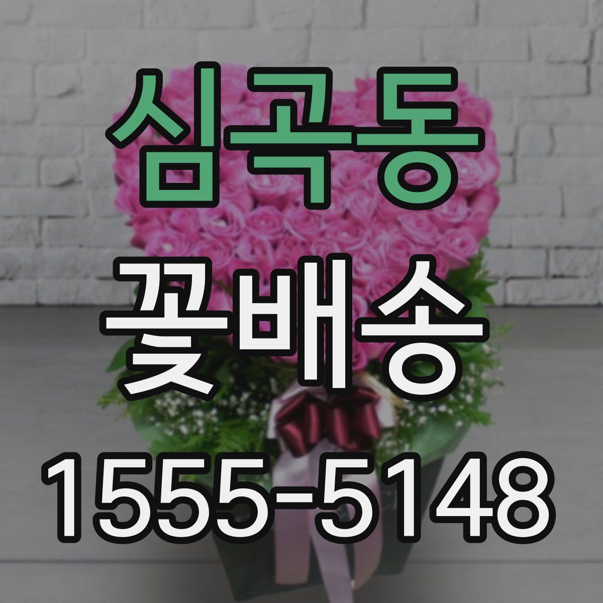 심곡동 꽃배송