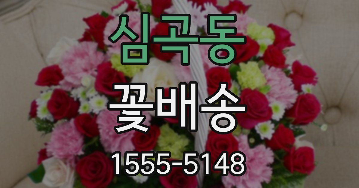 심곡동 꽃배송