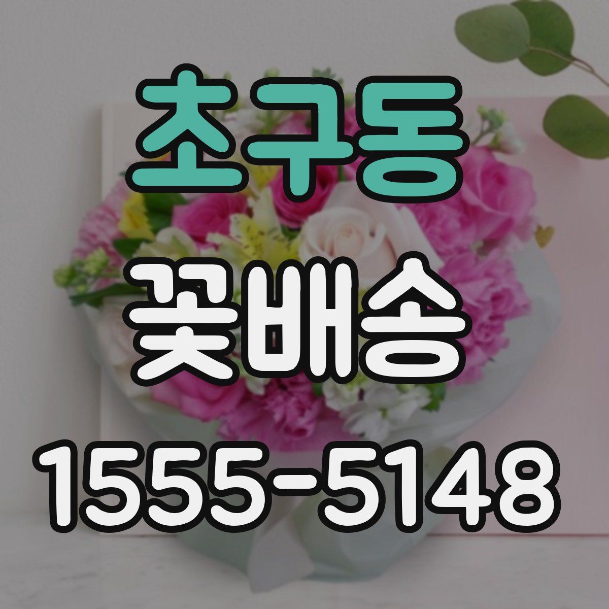 초구동 꽃배송
