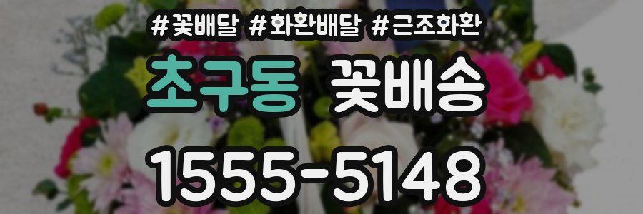 초구동 꽃배송