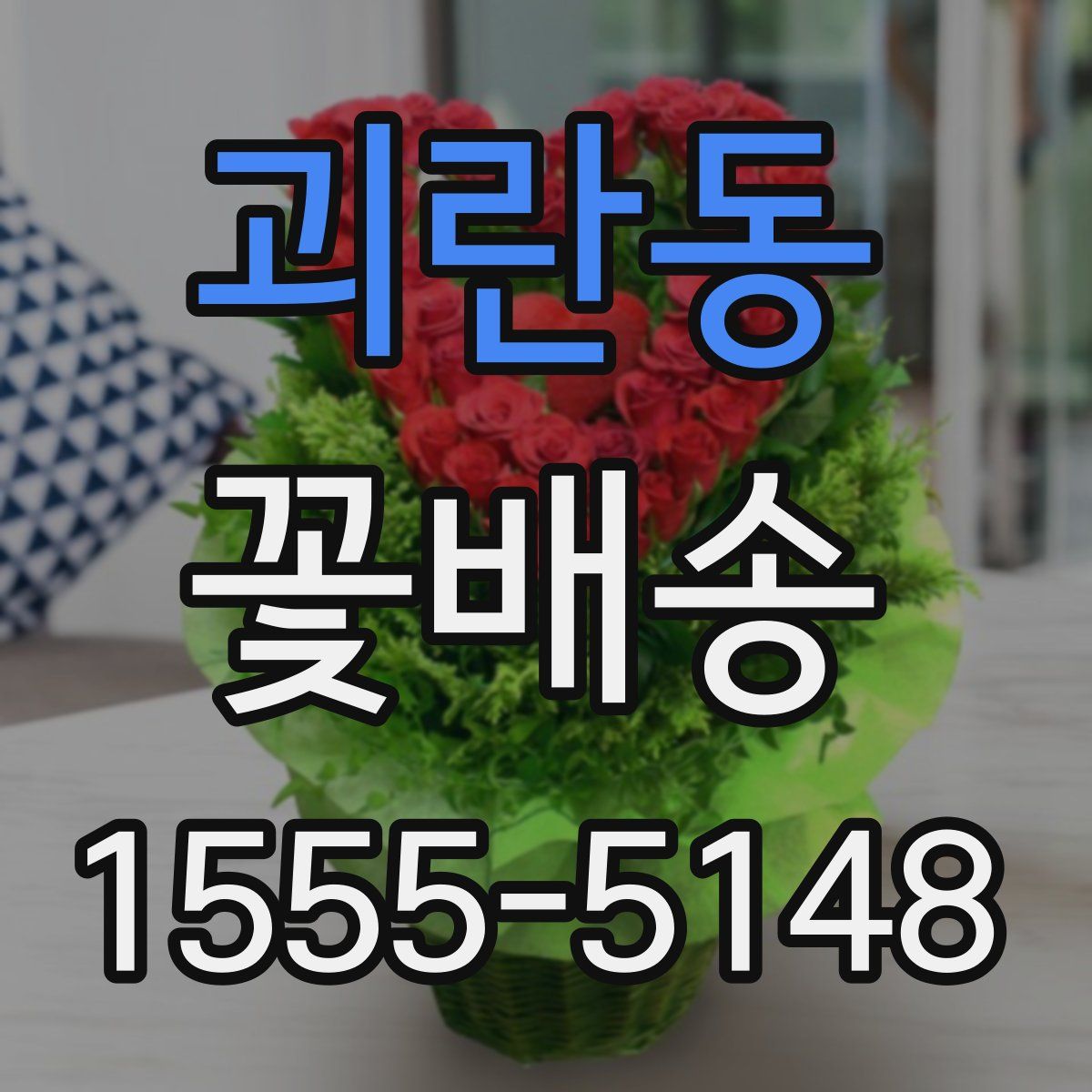 괴란동 꽃배송