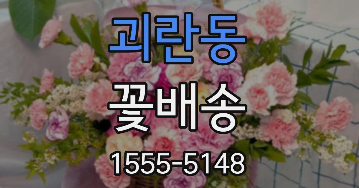 괴란동 꽃배송
