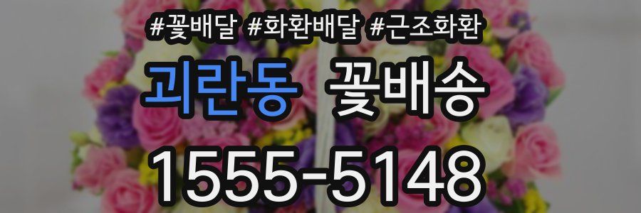 괴란동 꽃배송