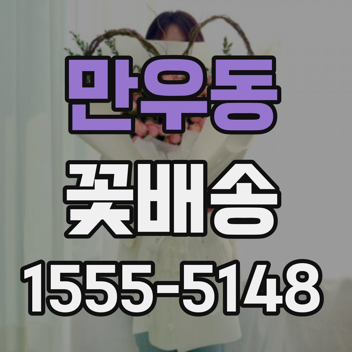 만우동 꽃배송