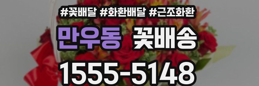만우동 꽃배송