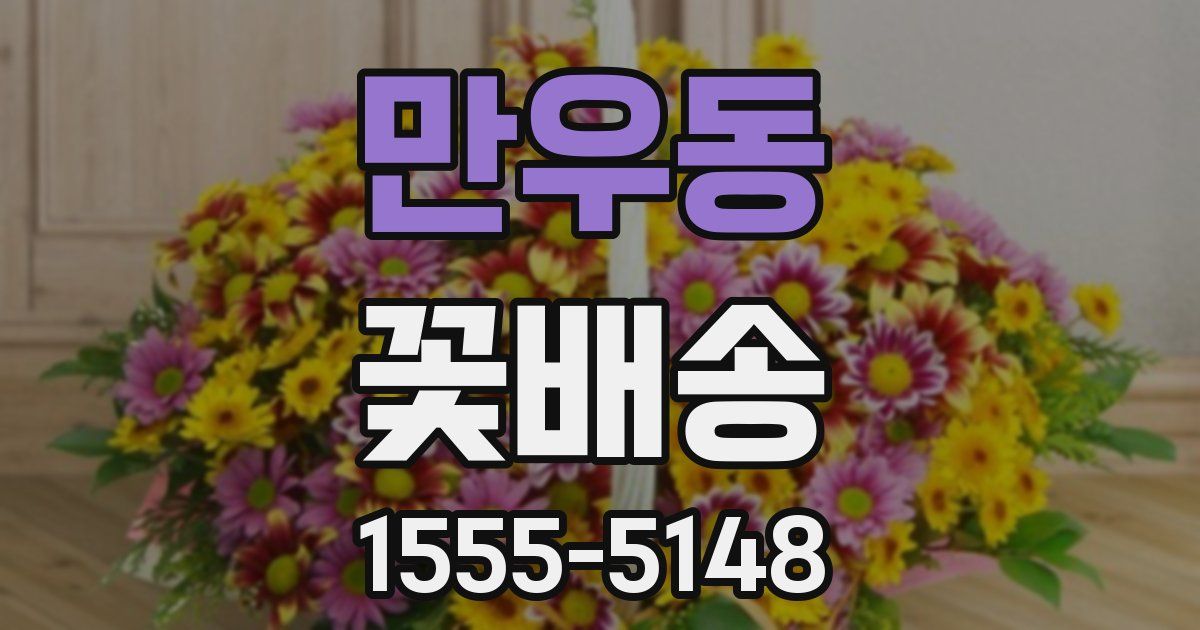 만우동 꽃배송