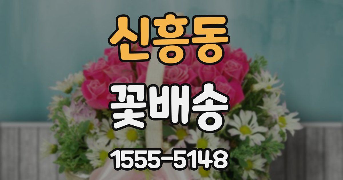 신흥동 꽃배송