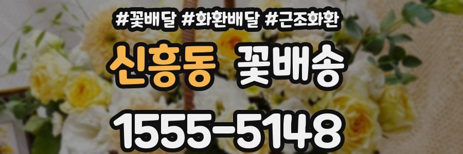 신흥동 꽃배송