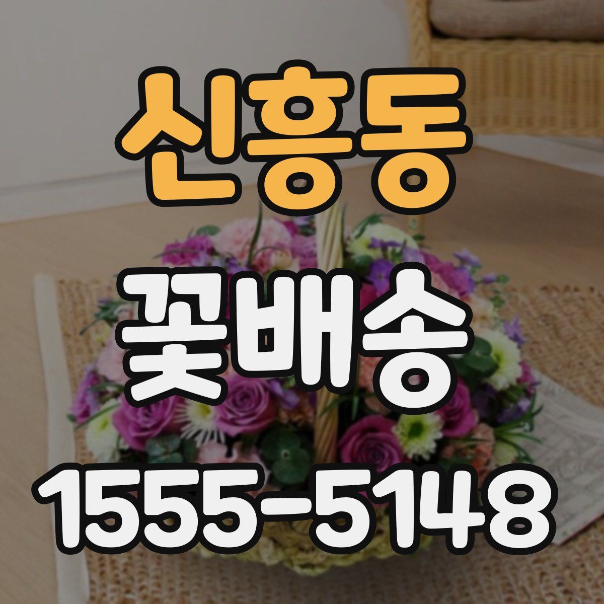 신흥동 꽃배송